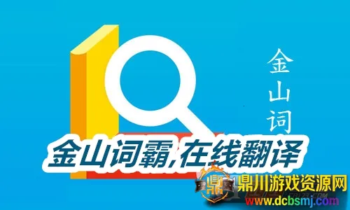 金山词霸(英语学习软件) 金山词霸(英语学习软件)