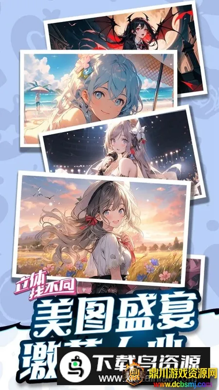 立体找不同(立体找不同游戏) 立体找不同(立体找不同游戏)