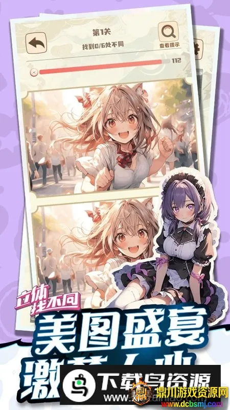 立体找不同(立体找不同游戏) 立体找不同(立体找不同游戏)