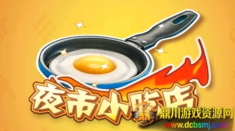 夜市小吃店(模拟经营游戏) 夜市小吃店(模拟经营游戏)