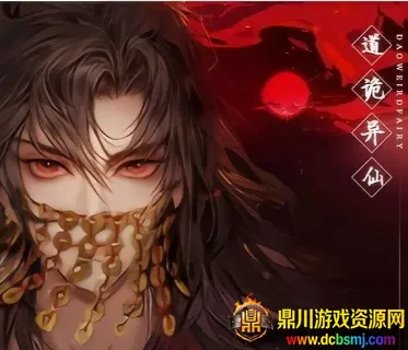 道诡异仙2025官方最新版本 道诡异仙2025官方最新版本