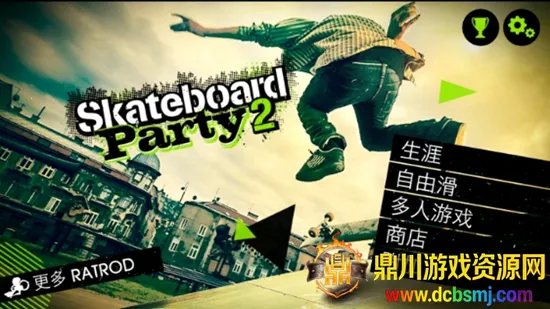 滑板派对2(滑板游戏) 滑板派对2(滑板游戏)