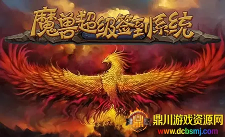 魔兽超级签到系统(魔兽签到游戏) 魔兽超级签到系统(魔兽签到游戏)