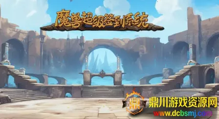 魔兽超级签到系统(魔兽签到游戏) 魔兽超级签到系统(魔兽签到游戏)