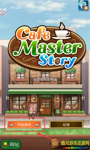 创意咖啡店物语最新手机版 创意咖啡店物语最新手机版