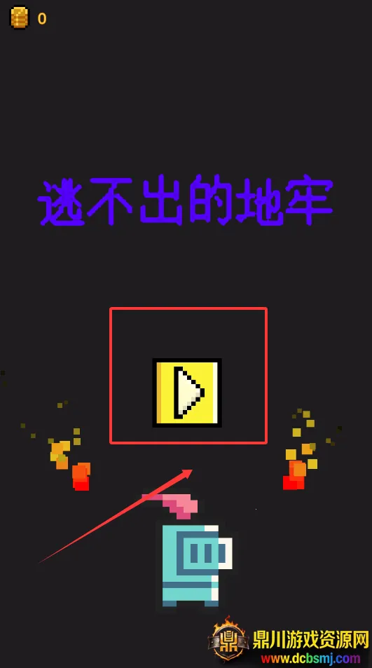 逃不出的地牢(地牢冒险游戏) 逃不出的地牢(地牢冒险游戏)