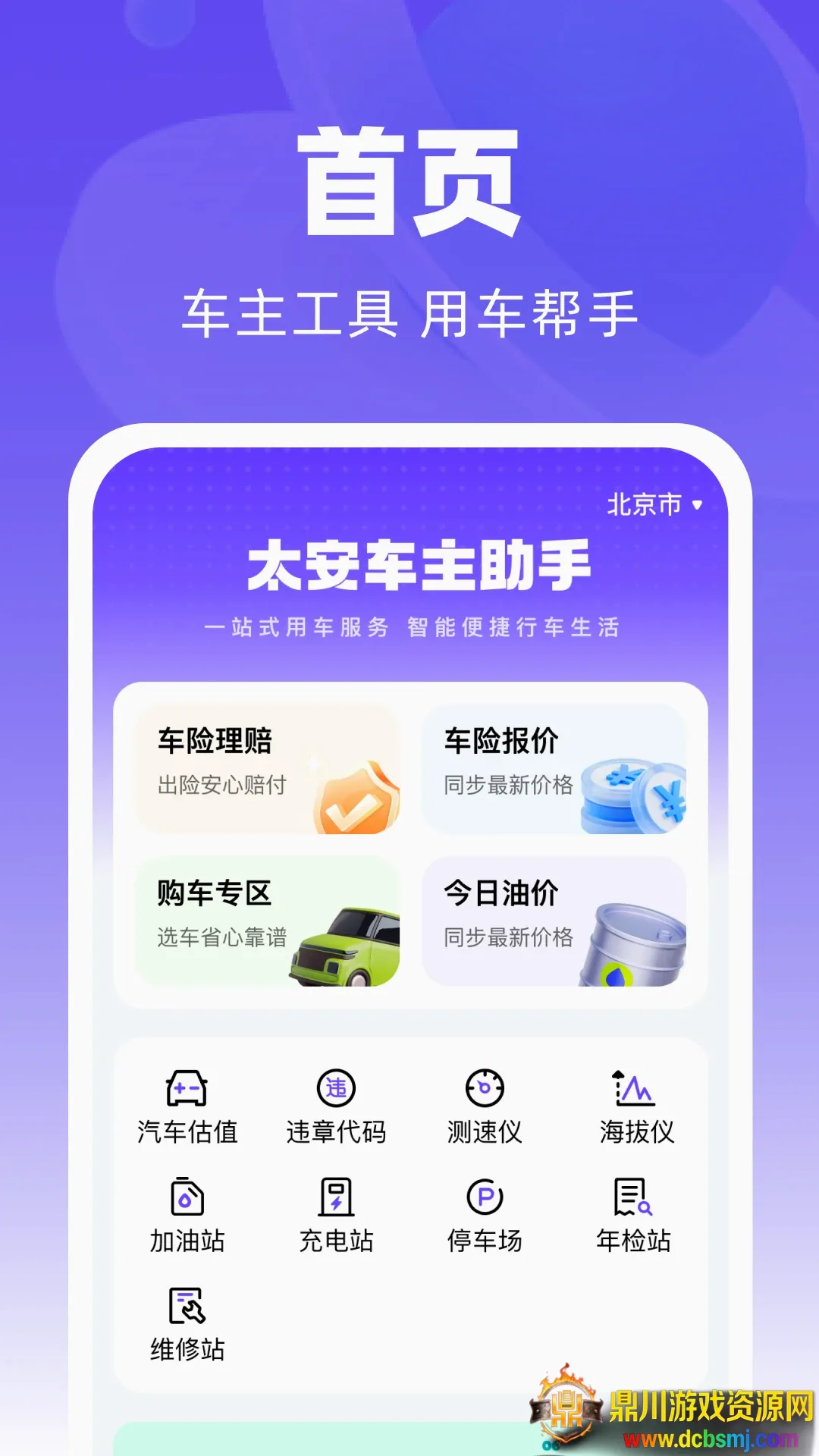 太安车主助手(车主服务应用) 太安车主助手(车主服务应用)