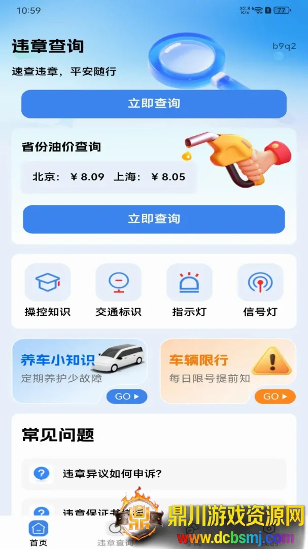 交规违章处罚指南软件(驾考违章查询工具) 交规违章处罚指南软件(驾考违章查询工具)