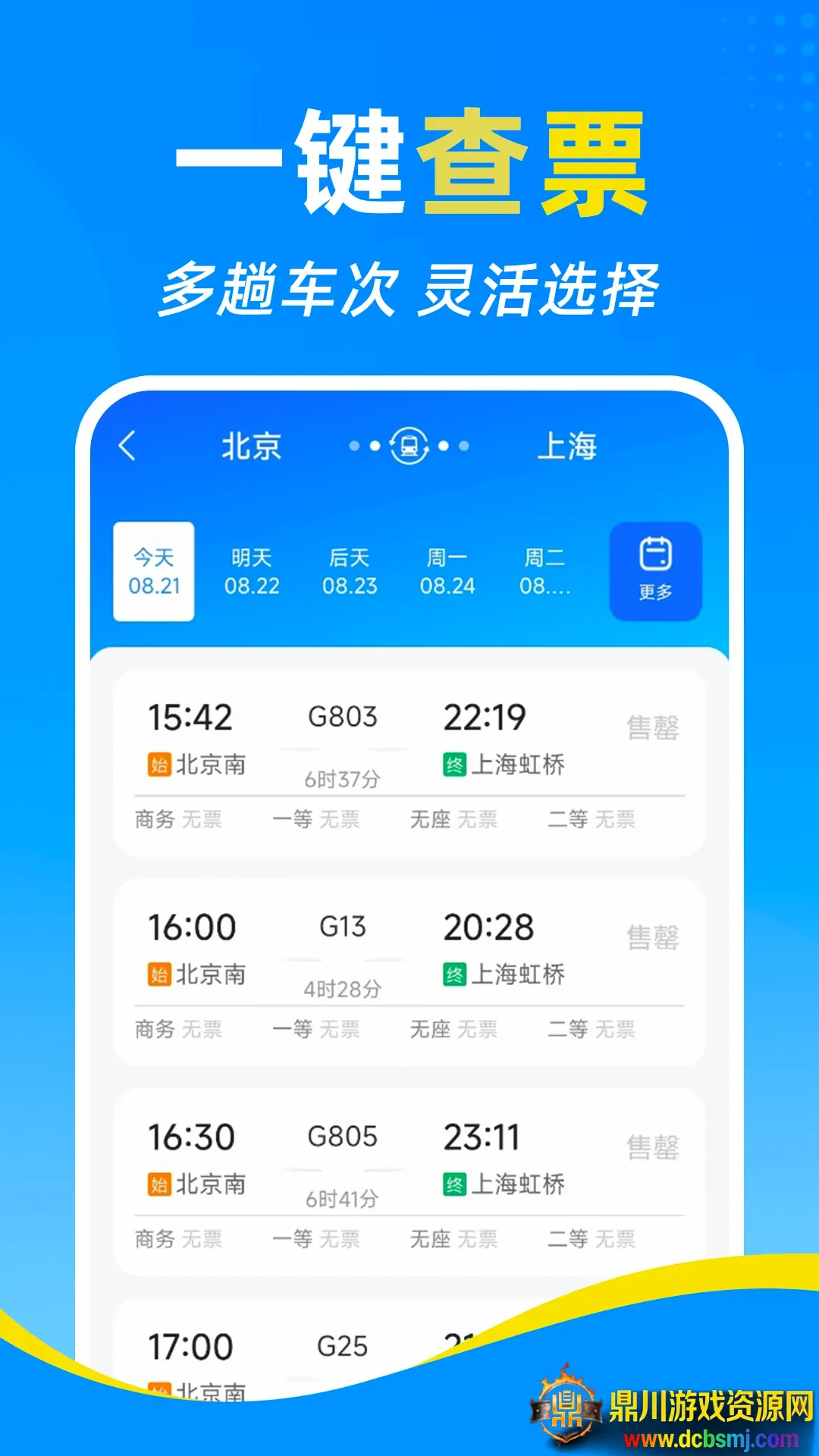 铁路高铁火车订票查软件(出行规划助手) 铁路高铁火车订票查软件(出行规划助手)