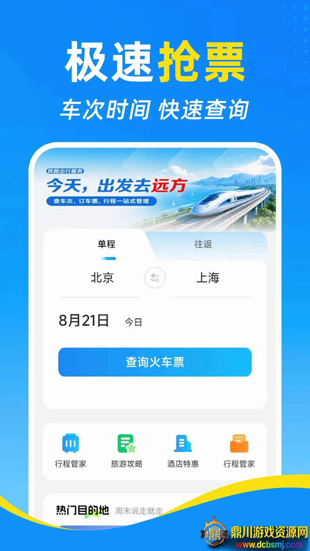 铁路高铁火车订票查软件(出行规划助手) 铁路高铁火车订票查软件(出行规划助手)