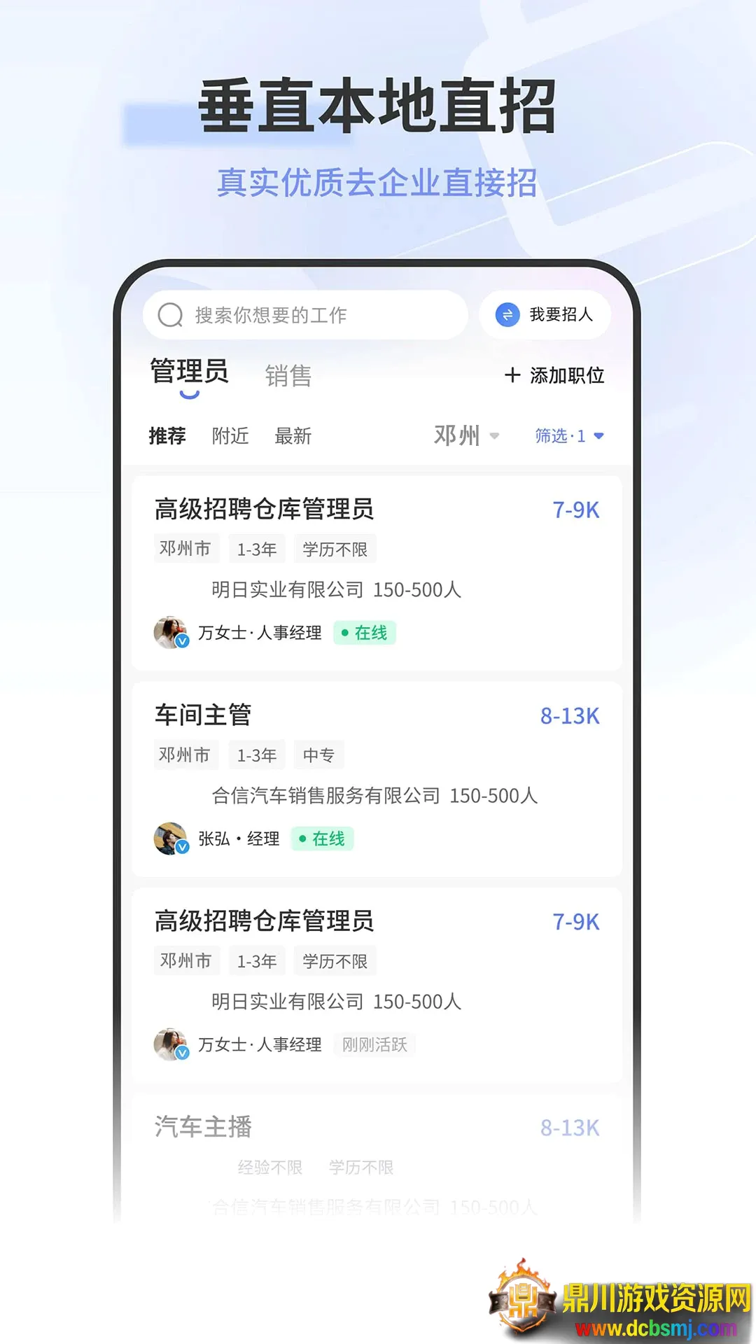邓州人力资源网客户端安卓版手机版 邓州人力资源网客户端安卓版手机版