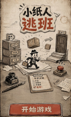小纸人逃班(小纸人逃班游戏) 小纸人逃班(小纸人逃班游戏)