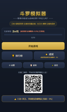 斗罗模拟器(斗罗游戏模拟器) 斗罗模拟器(斗罗游戏模拟器)