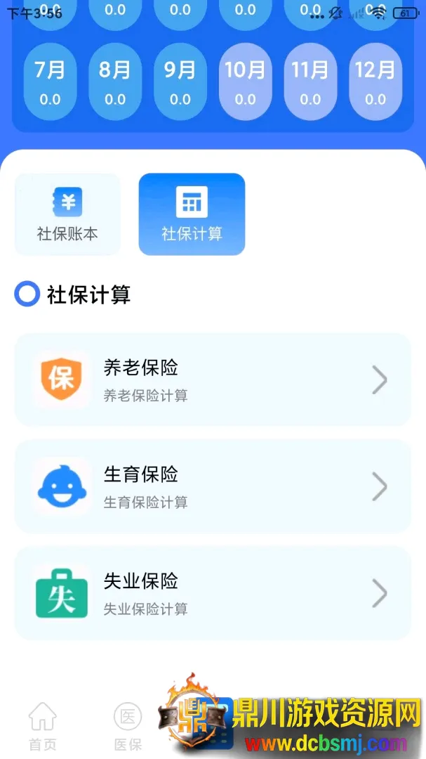 社保医保计算通软件(社保服务工具) 社保医保计算通软件(社保服务工具)