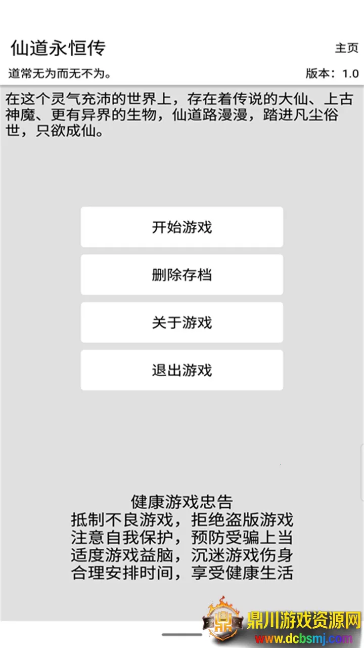 仙道永恒传(修仙模拟游戏) 仙道永恒传(修仙模拟游戏)