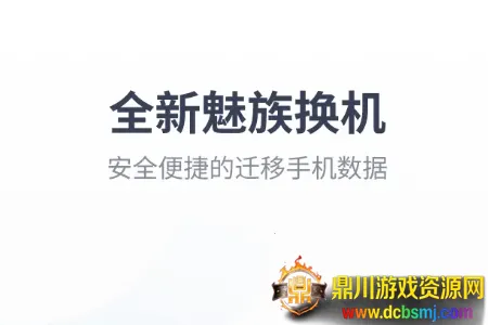 魅族换机助手提取版(数据迁移工具) 魅族换机助手提取版(数据迁移工具)