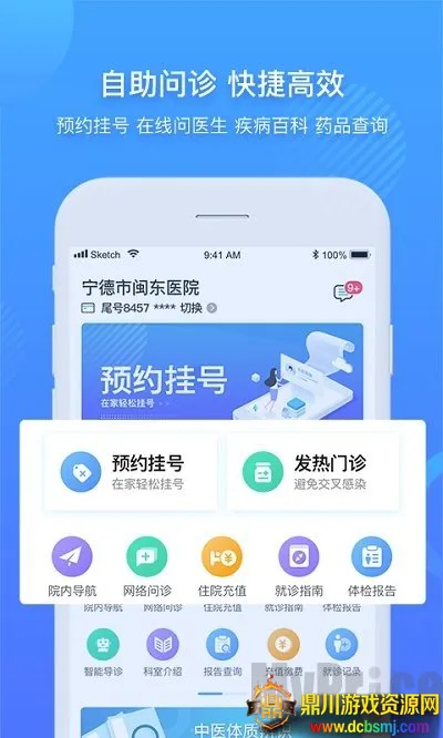 福安闽东医院安卓版手机版 福安闽东医院安卓版手机版