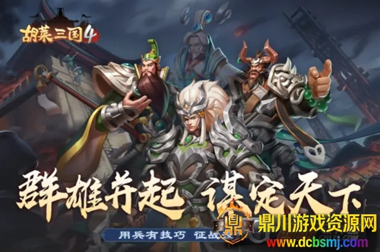 胡莱三国4(三国策略游戏) 胡莱三国4(三国策略游戏)