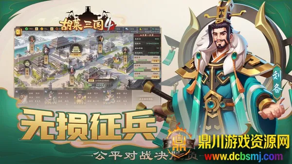 胡莱三国4(三国策略游戏) 胡莱三国4(三国策略游戏)