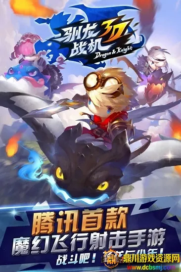 驯龙战机3D2026最新版本 驯龙战机3D2026最新版本