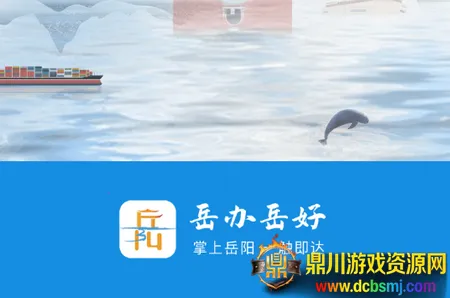 岳办岳好2026下载安装 岳办岳好2026下载安装