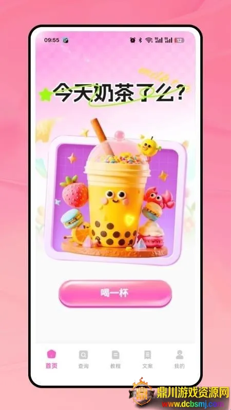 奶茶人2026官方最新版本 奶茶人2026官方最新版本