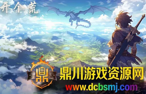 开个荒(暗黑冒险刷宝游戏) 开个荒(暗黑冒险刷宝游戏)