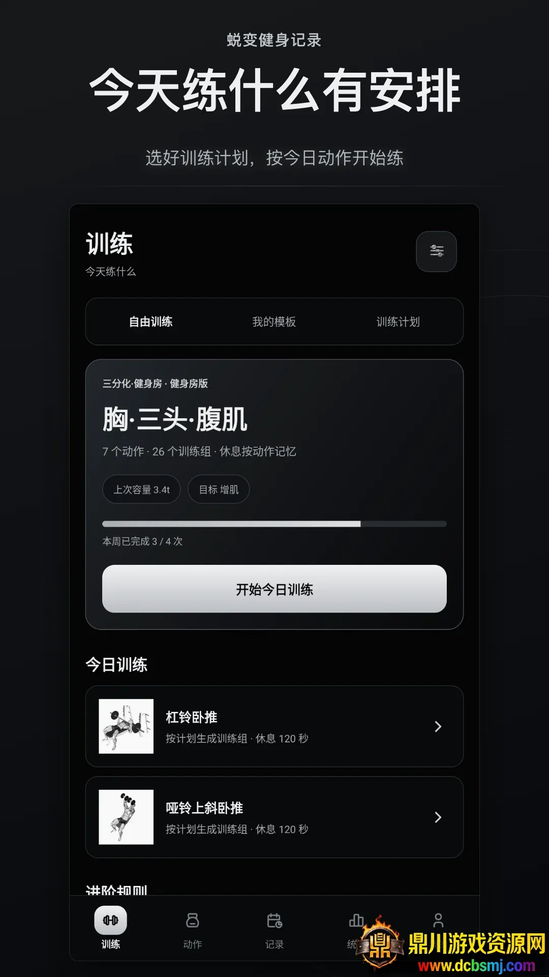 蜕变健身记录软件(健身记录软件) 蜕变健身记录软件(健身记录软件)