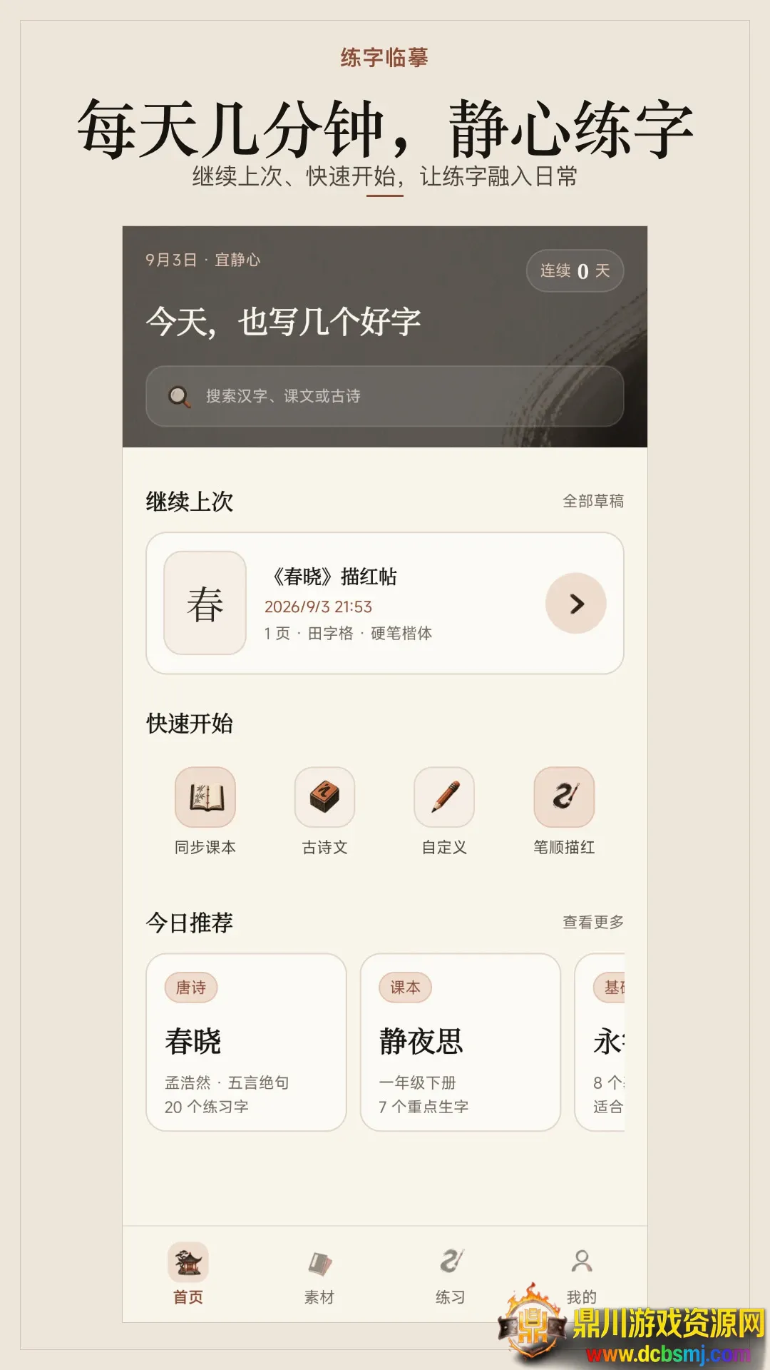 练字临摹软件(练字软件) 练字临摹软件(练字软件)