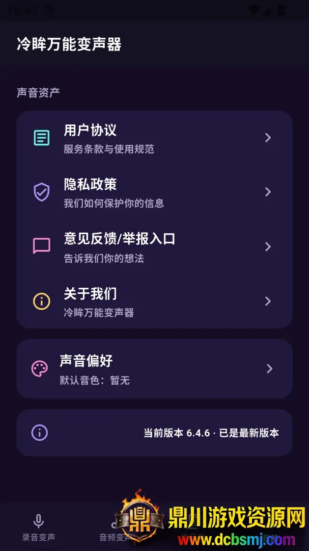 冷眸万能变声器2026官方最新版本 冷眸万能变声器2026官方最新版本