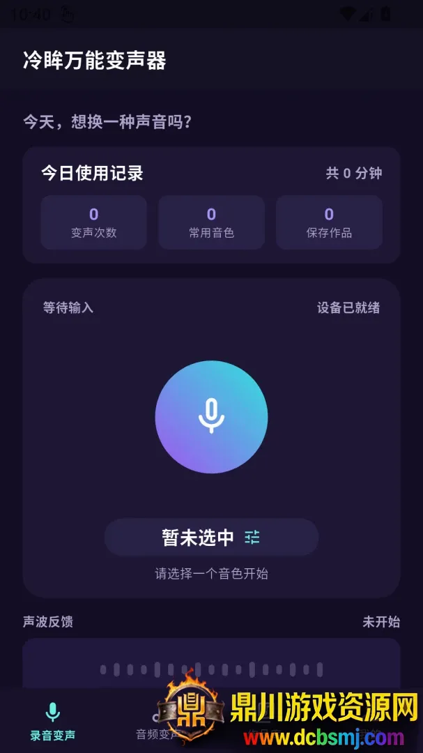 冷眸万能变声器2026官方最新版本 冷眸万能变声器2026官方最新版本