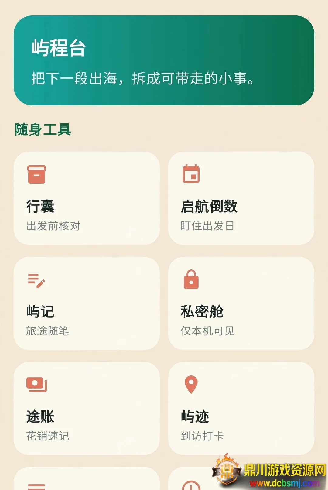 赴屿旅行(旅行记录应用) 赴屿旅行(旅行记录应用)